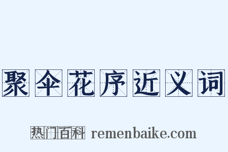 聚伞花序近义词是什么意思的图片